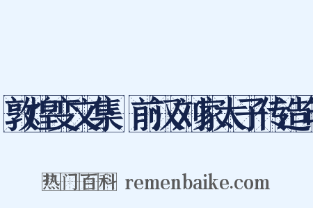 敦煌变文集·前汉刘家太子传造句是什么意思的图片